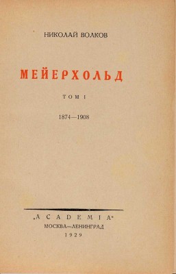 Волков Н.Д. Мейерхольд: в 2 тт. М.-Л.: Academia, 1929